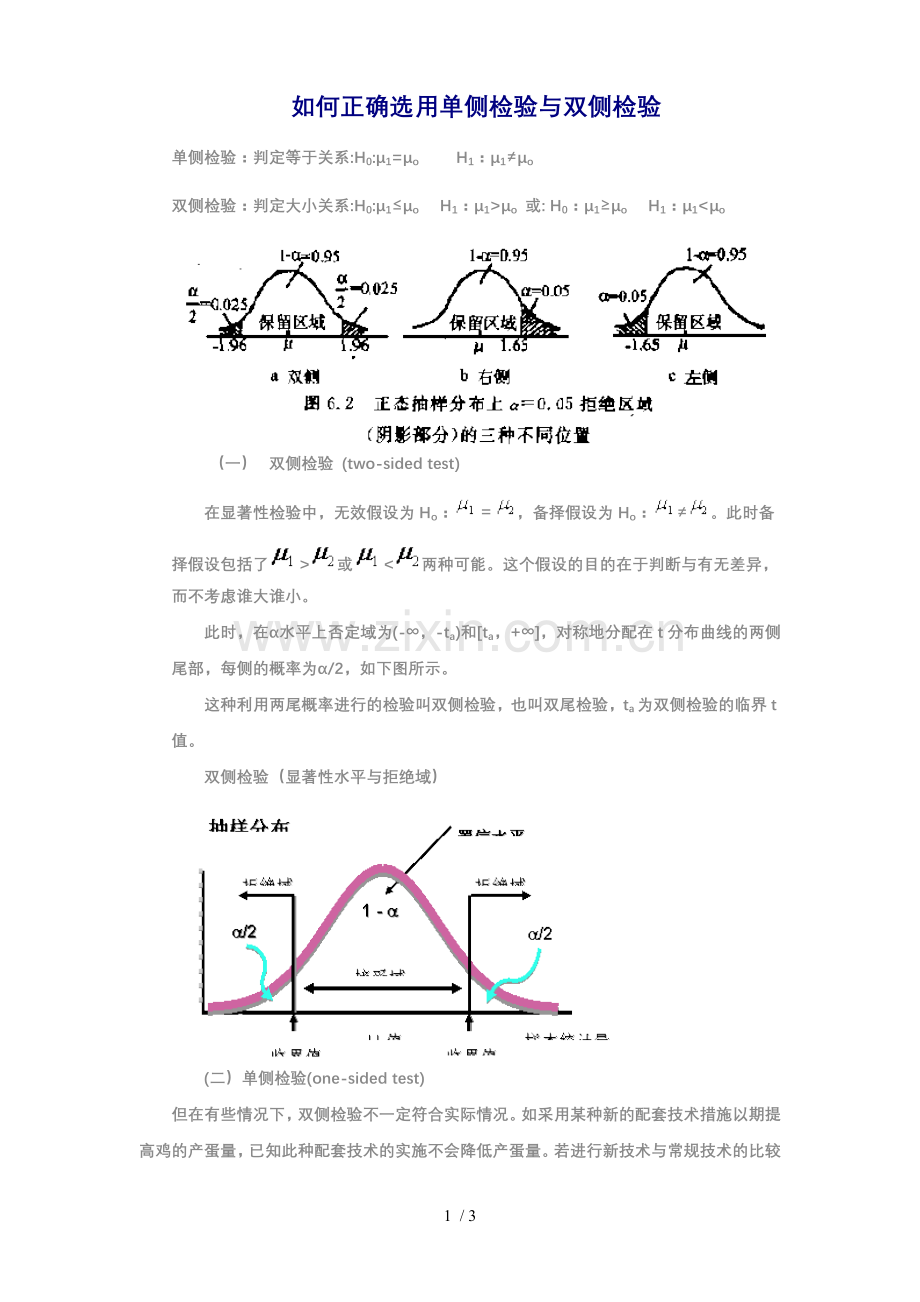 如何正确选用单侧检验与双侧检验.doc_第1页