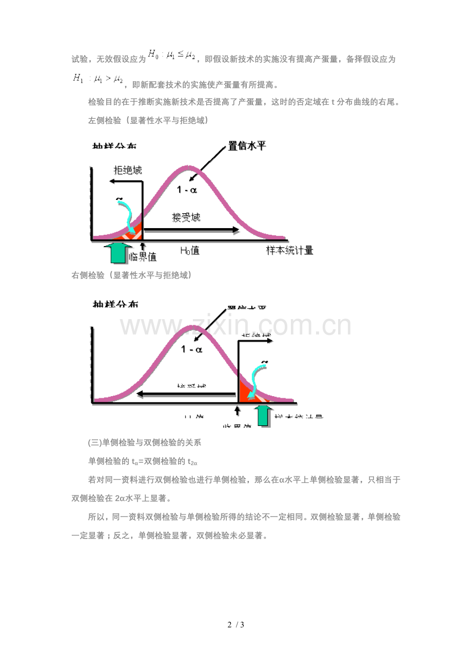 如何正确选用单侧检验与双侧检验.doc_第2页