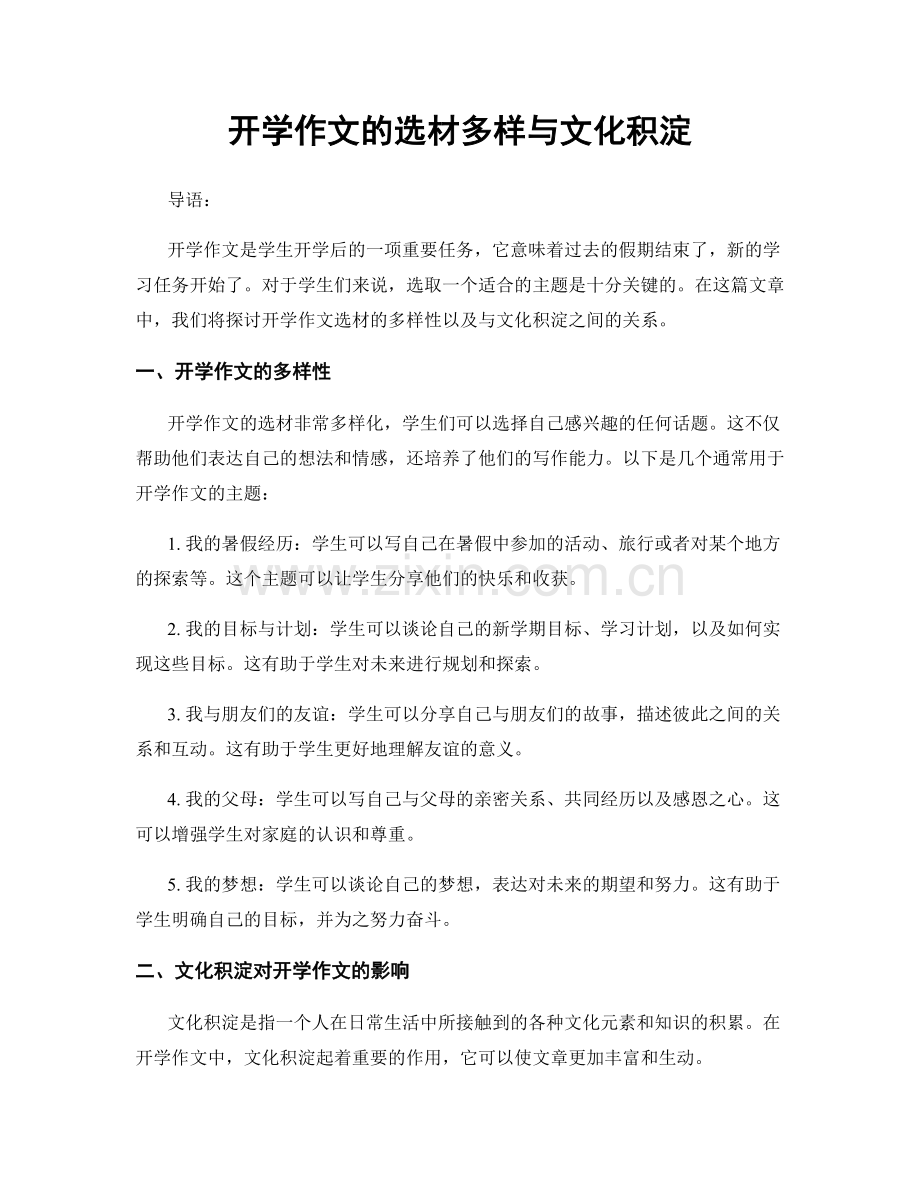 开学作文的选材多样与文化积淀.docx_第1页