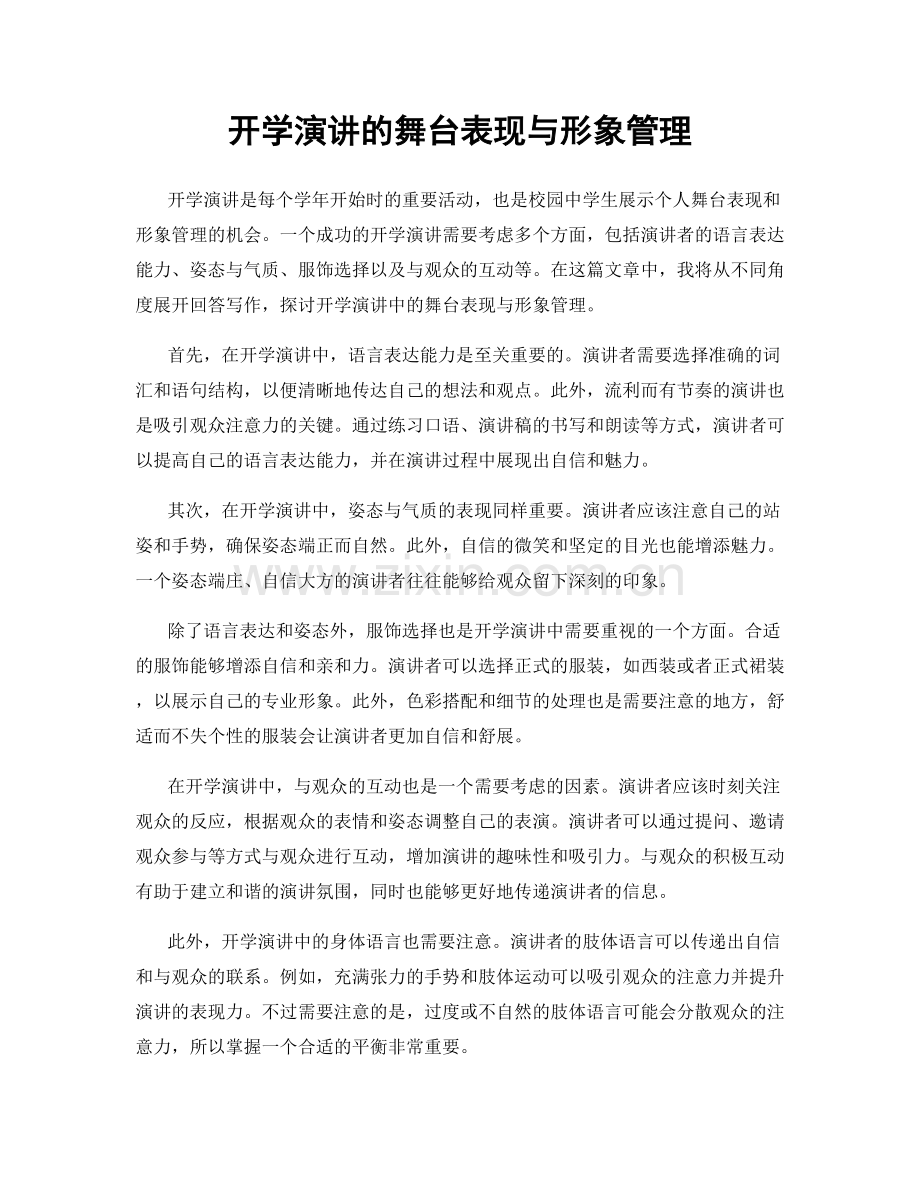 开学演讲的舞台表现与形象管理.docx_第1页