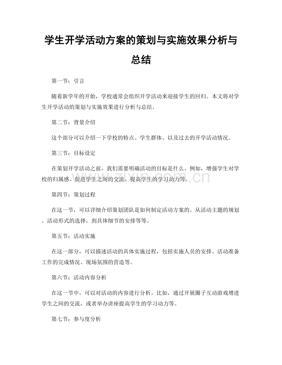 学生开学活动方案的策划与实施效果分析与总结.docx_第1页