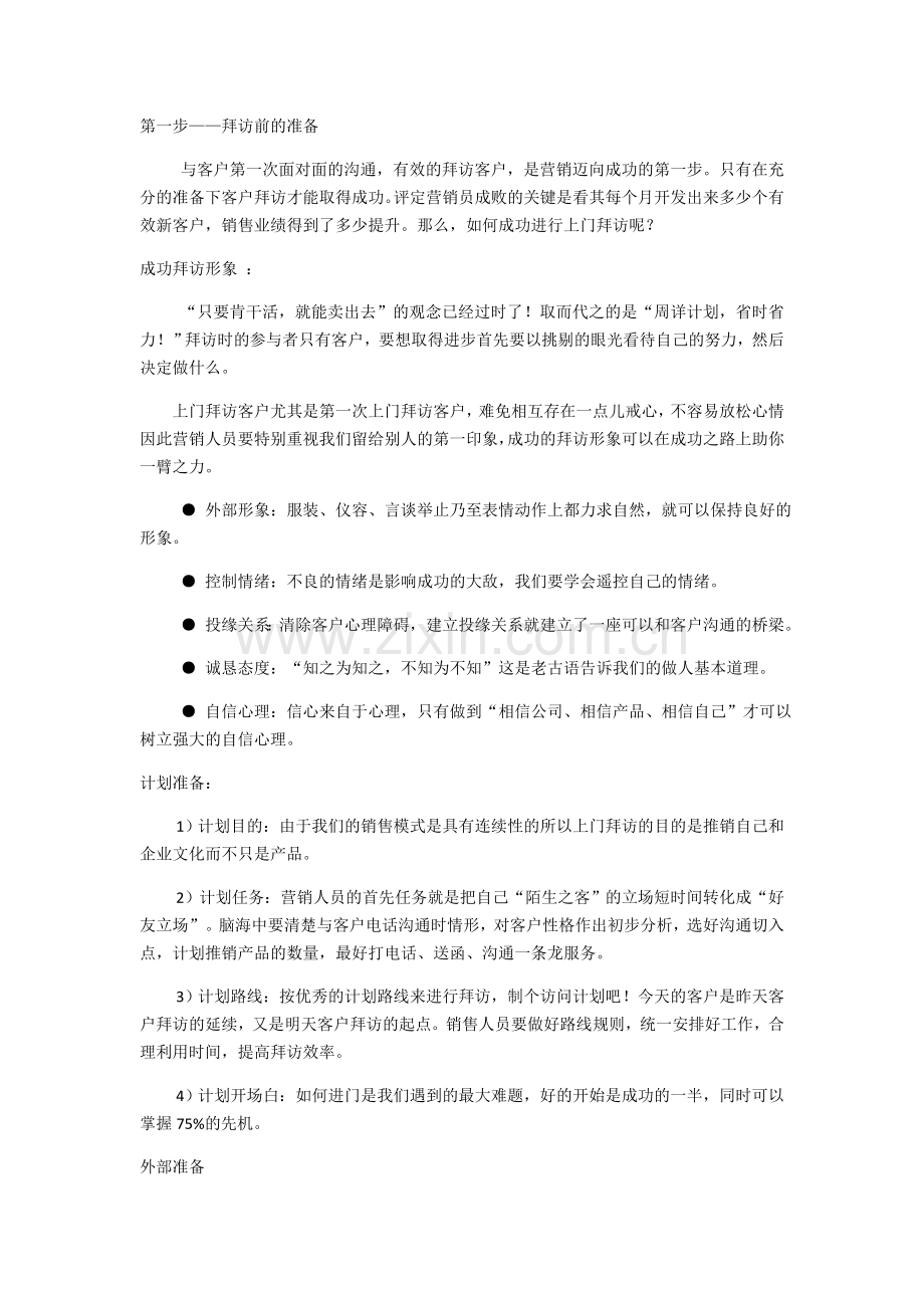 销售技巧之销售陌生拜访的八个步骤.doc_第1页