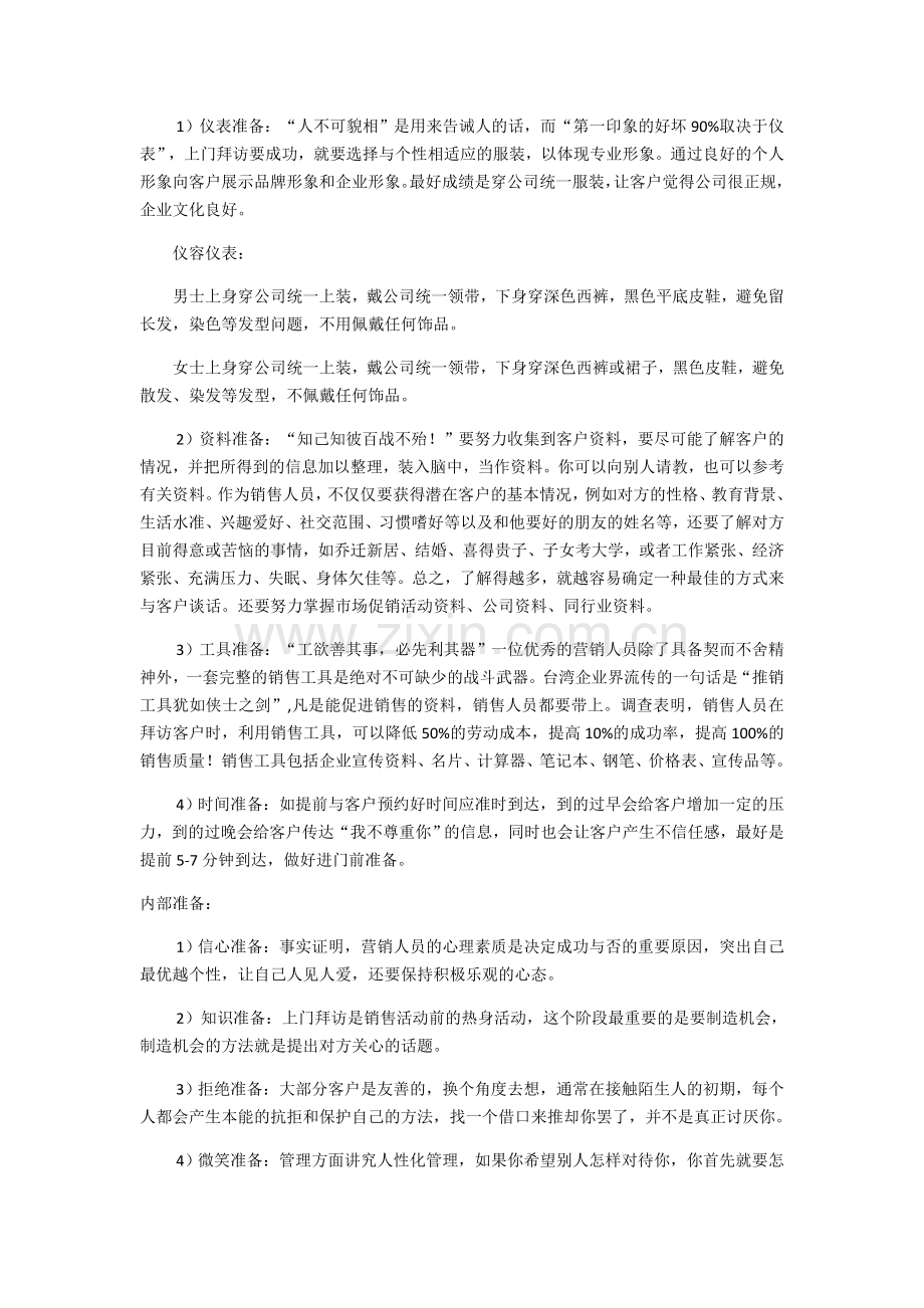 销售技巧之销售陌生拜访的八个步骤.doc_第2页