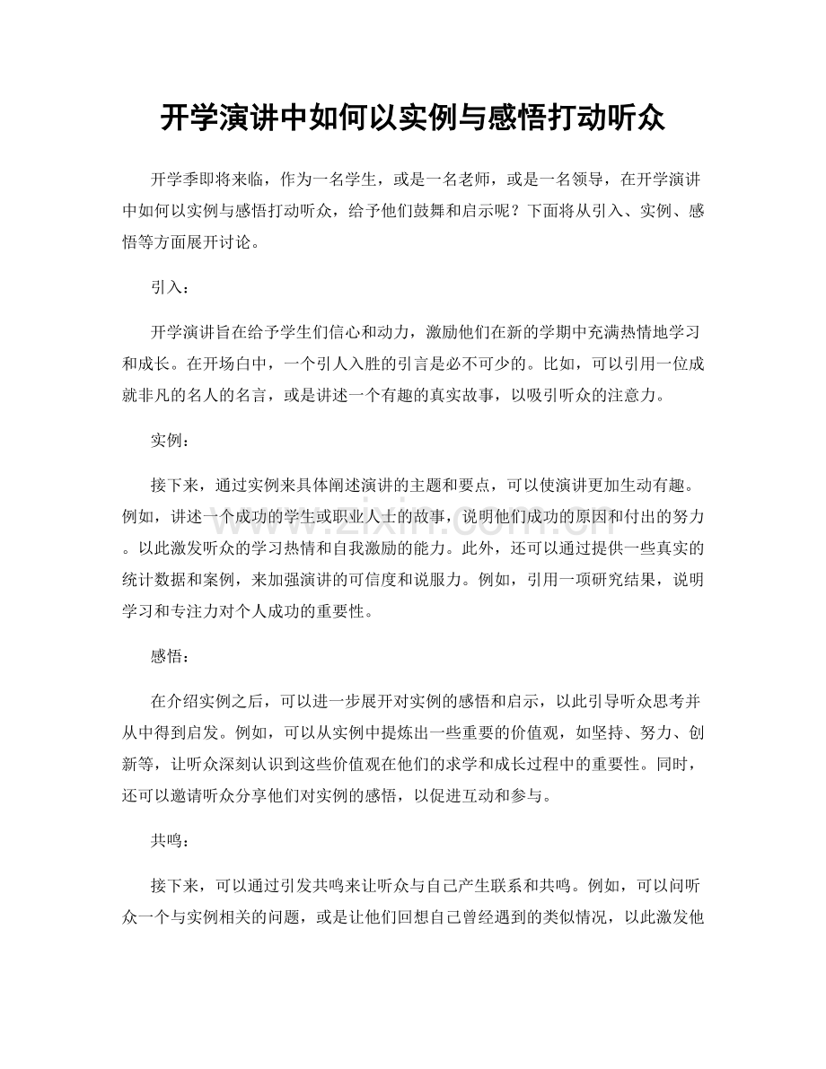 开学演讲中如何以实例与感悟打动听众.docx_第1页