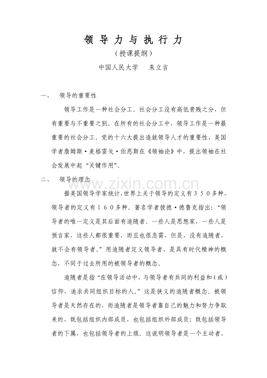 领导力与执行力朱立言.doc_第1页