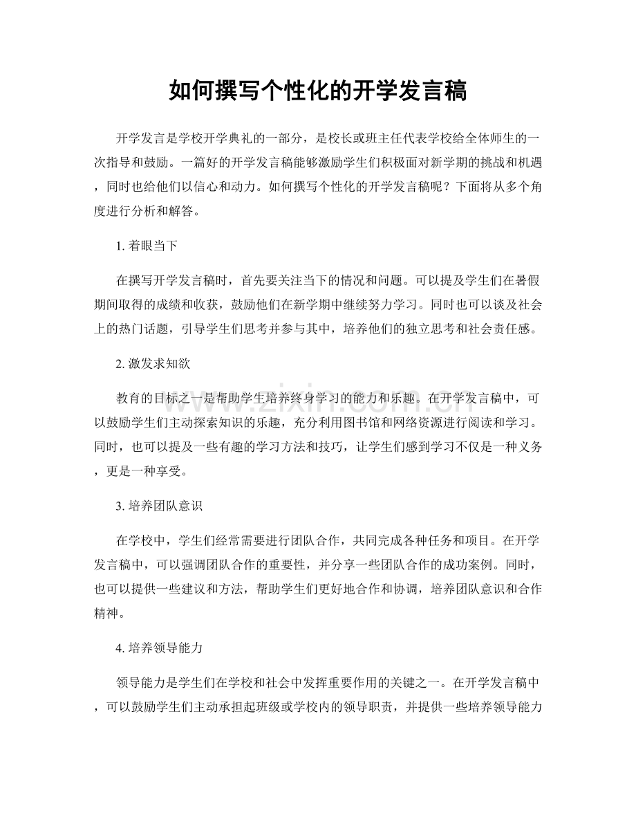 如何撰写个性化的开学发言稿.docx_第1页