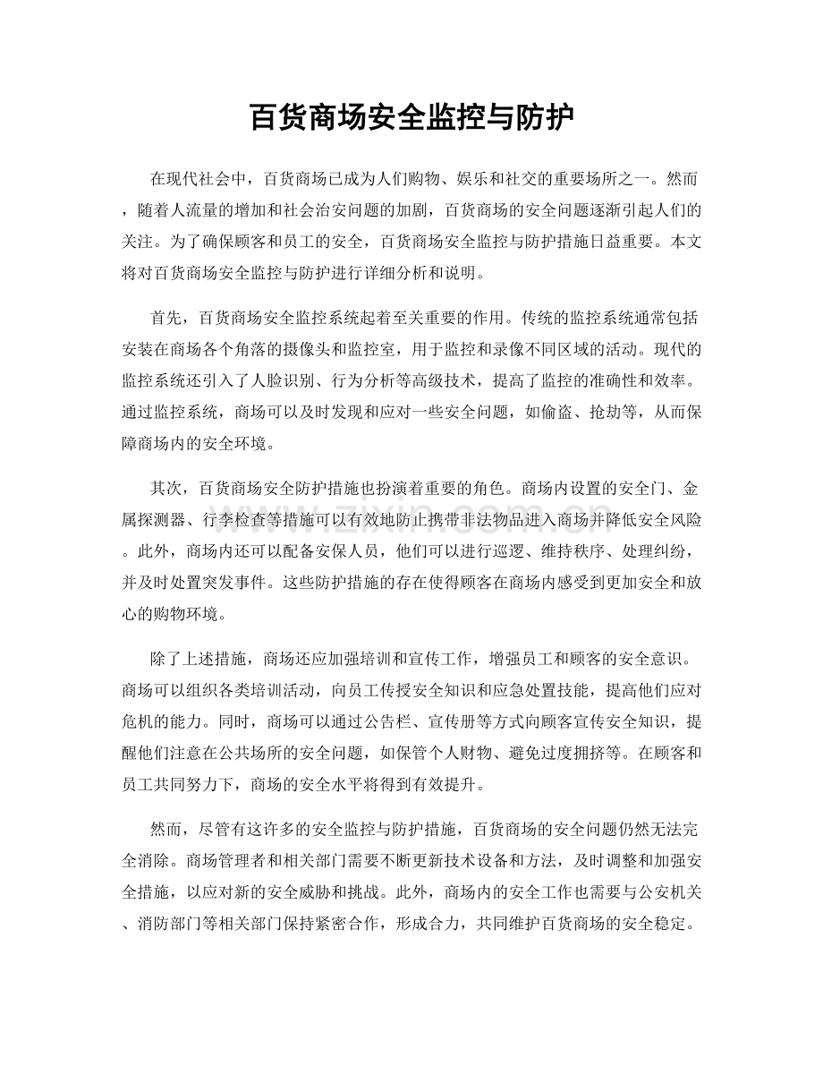 百货商场安全监控与防护.docx_第1页