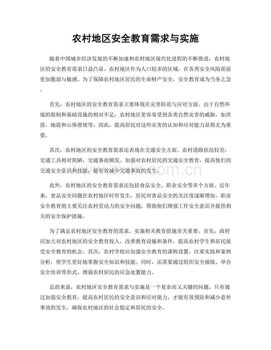 农村地区安全教育需求与实施.docx_第1页