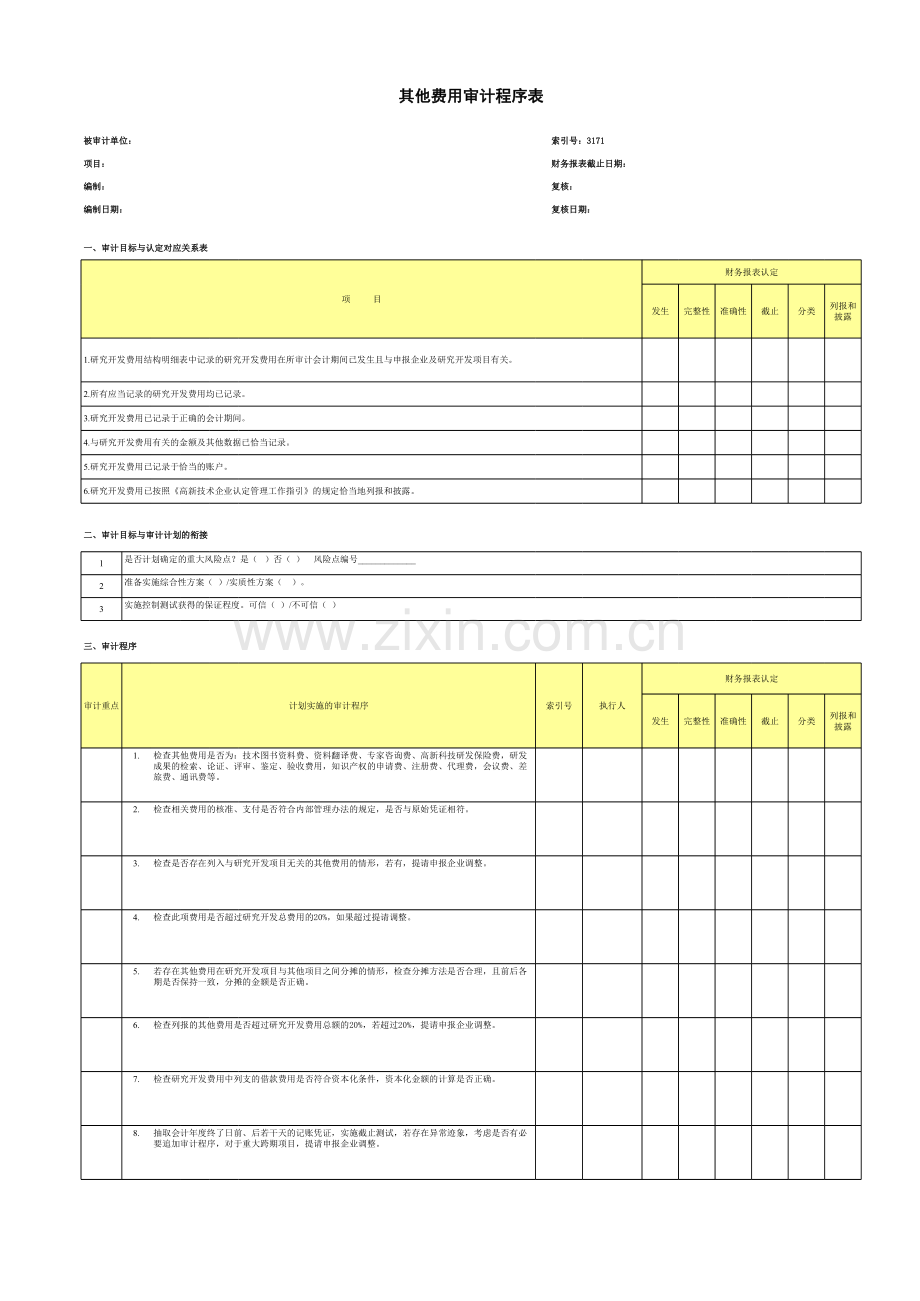 高新技术企业认定专项审计工作底稿之其他费用审计程序表.xls_第1页