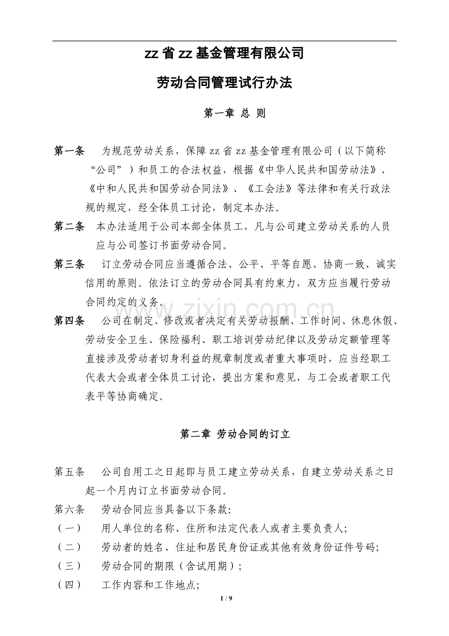 国有基金公司--劳动合同管理办法.doc_第1页