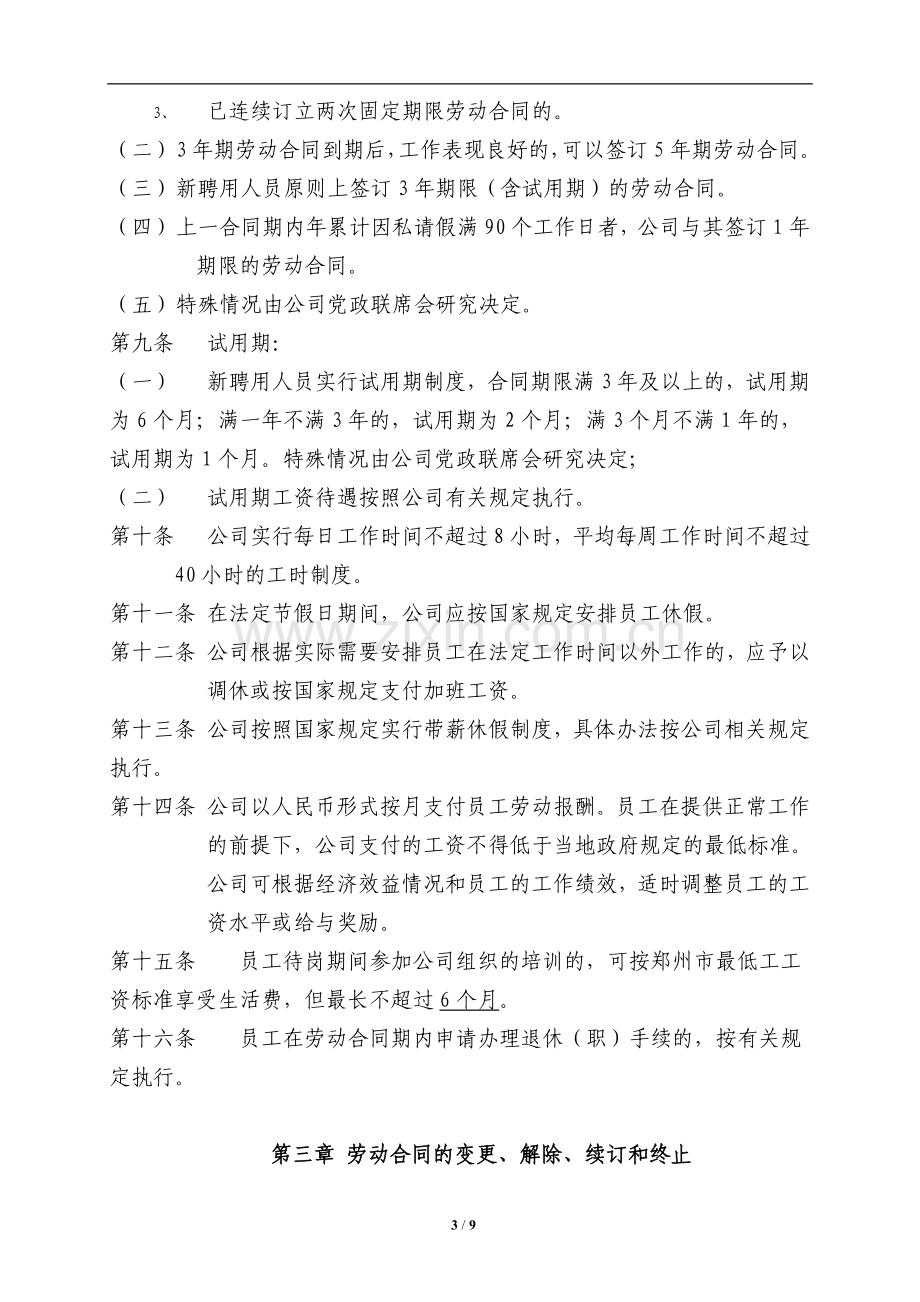 国有基金公司--劳动合同管理办法.doc_第3页