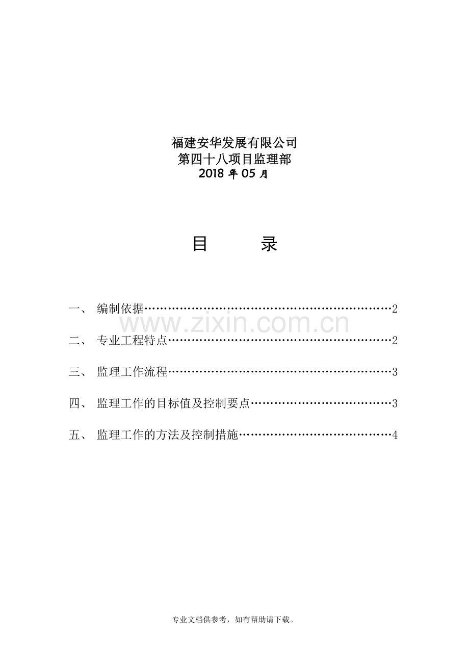 质量通病防治措施监理实施细则.doc_第2页