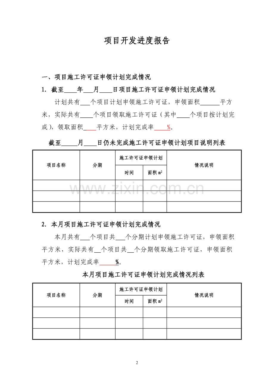 房地产公司项目开发进度报告模版.doc_第2页