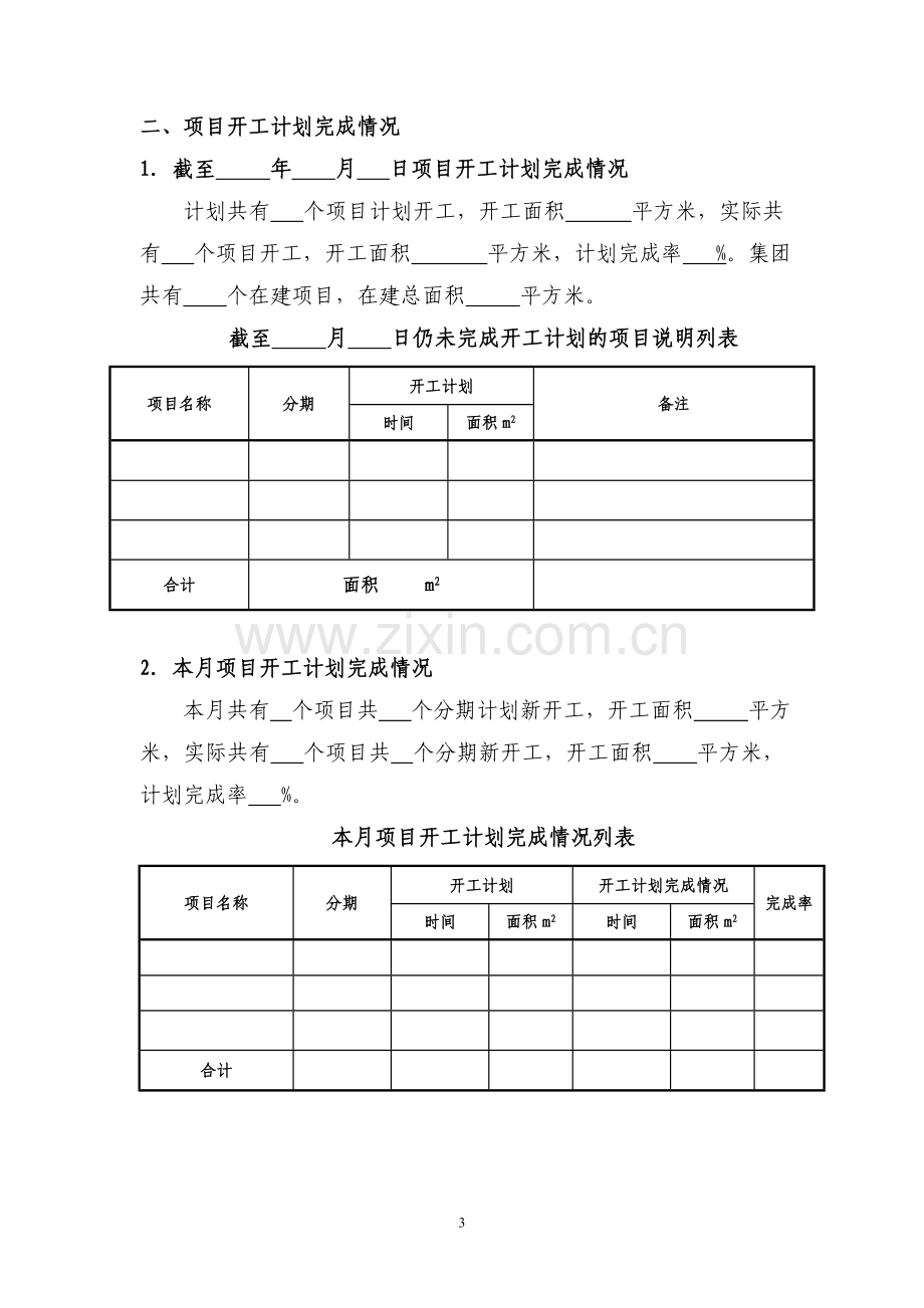 房地产公司项目开发进度报告模版.doc_第3页