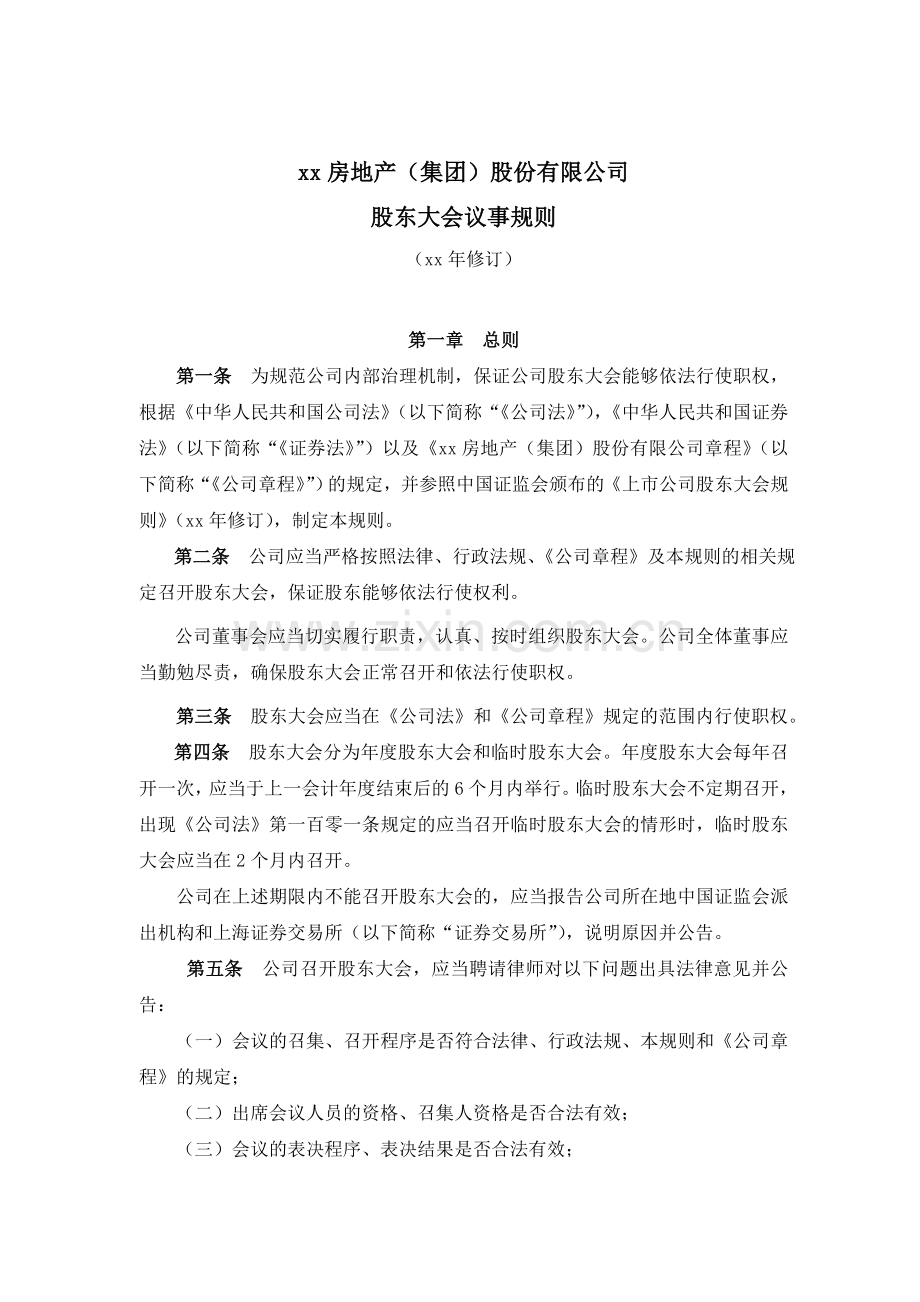 房地产公司股东大会议事规则(修订).doc_第1页