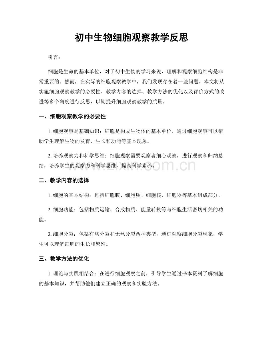 初中生物细胞观察教学反思.docx_第1页