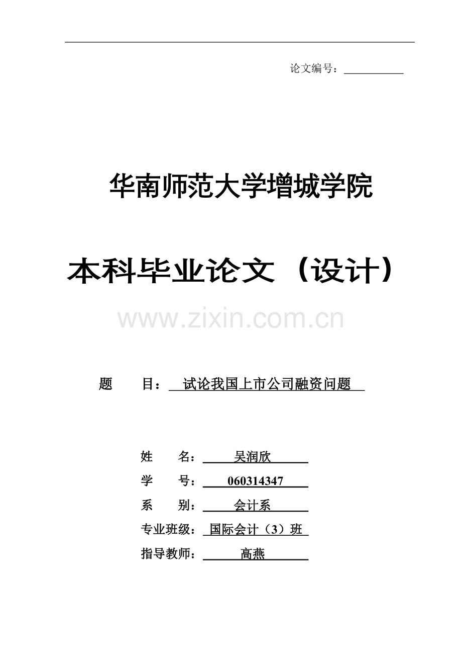 试论我国上市公司融资问题-管理学学士毕业论文.doc_第1页