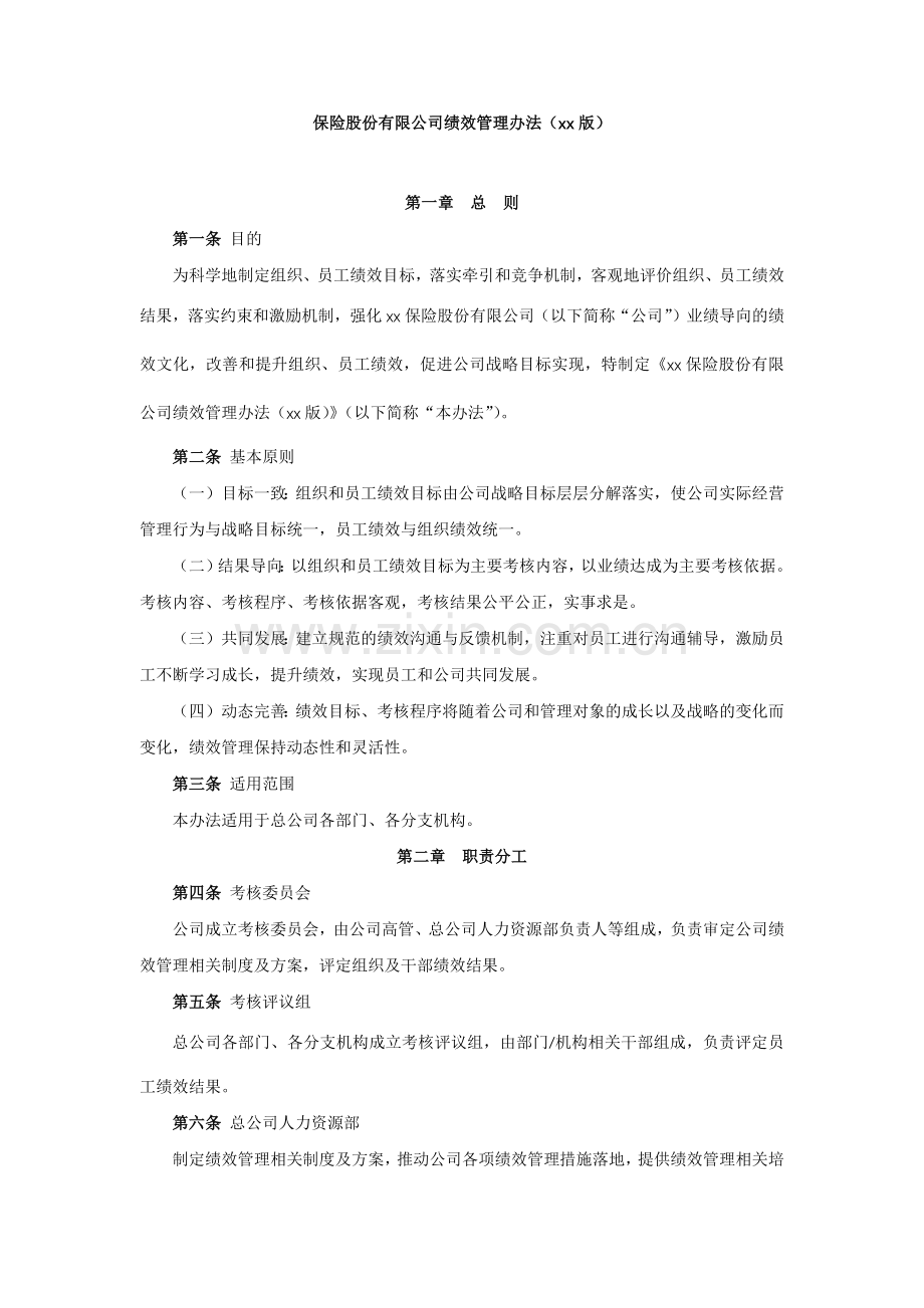 保险股份有限公司绩效管理办法.docx_第1页