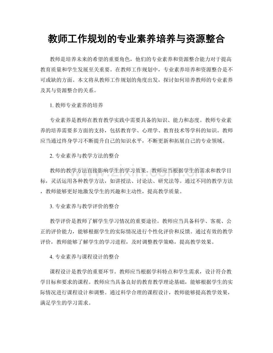 教师工作规划的专业素养培养与资源整合.docx_第1页