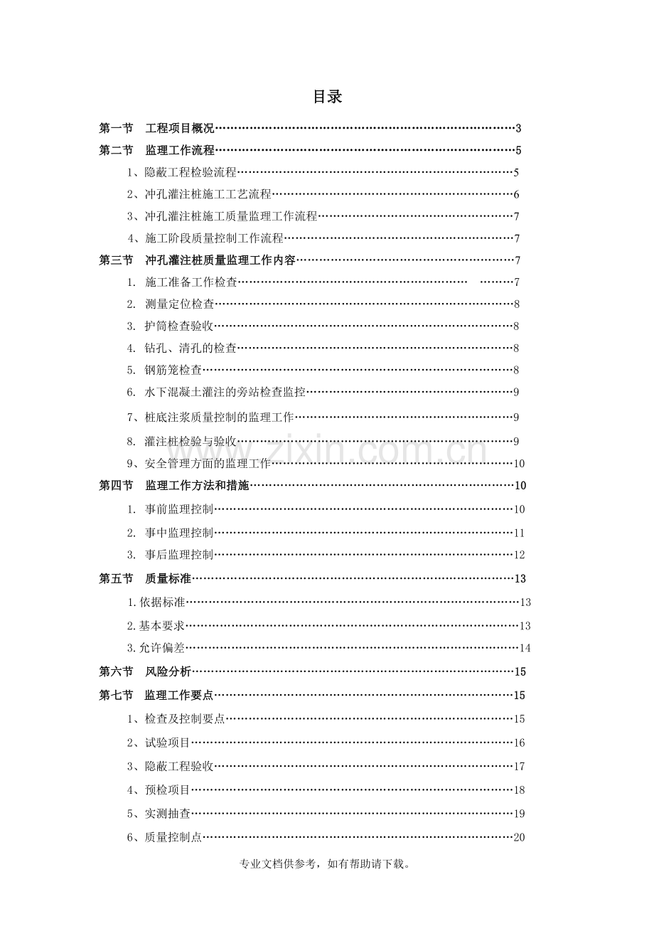 冲孔灌注桩监理实施细则.doc_第1页