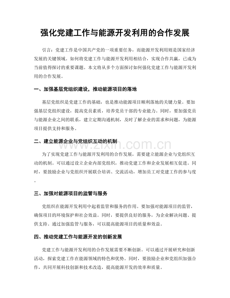 强化党建工作与能源开发利用的合作发展.docx_第1页