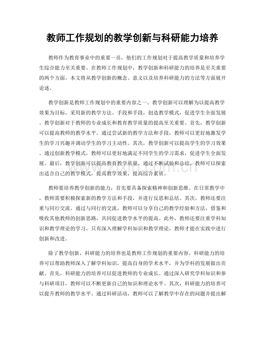 教师工作规划的教学创新与科研能力培养.docx_第1页