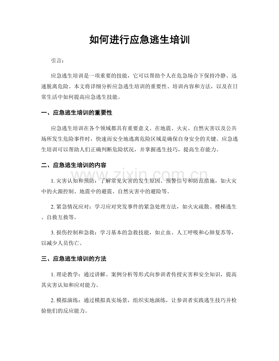 如何进行应急逃生培训.docx_第1页