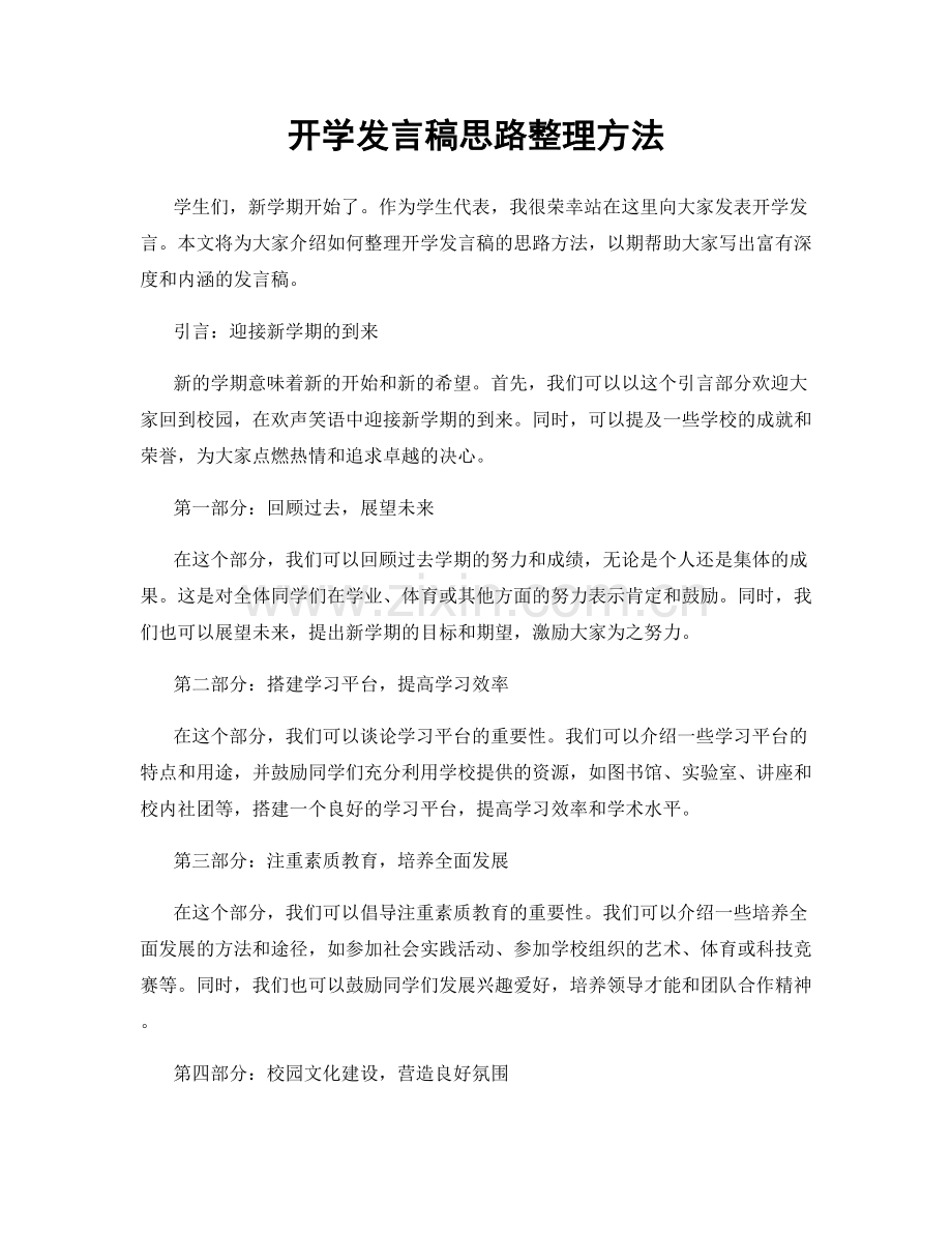 开学发言稿思路整理方法.docx_第1页