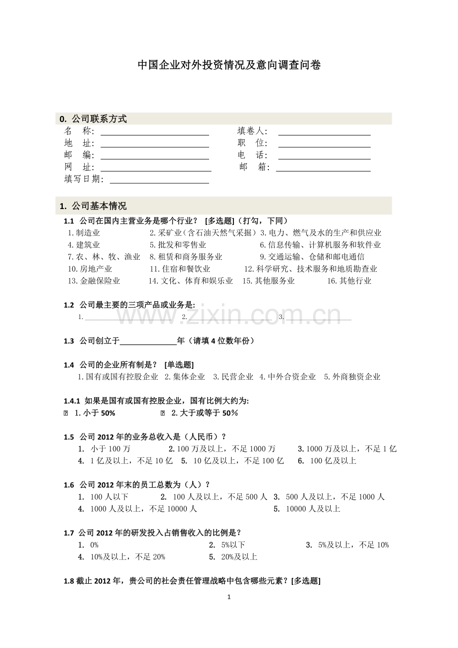 中国企业对外投资情况及意向调查问卷模版.doc_第1页