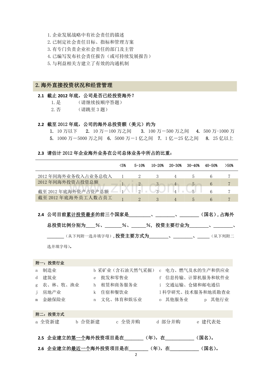 中国企业对外投资情况及意向调查问卷模版.doc_第2页