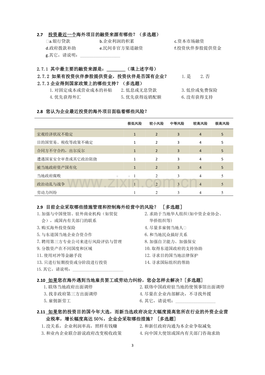 中国企业对外投资情况及意向调查问卷模版.doc_第3页