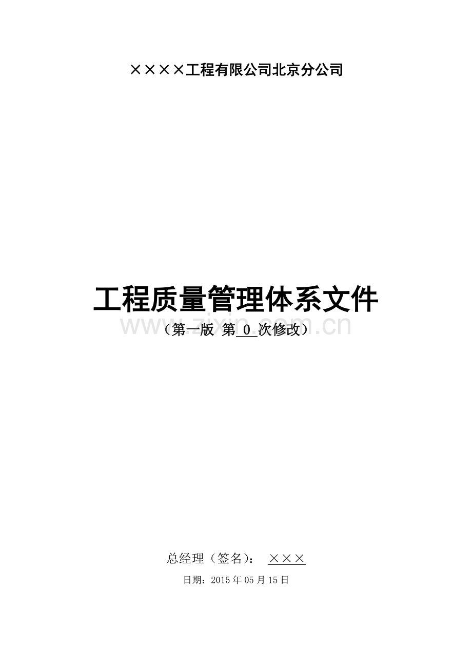 建筑企业-公司-质量管理体系.doc_第1页