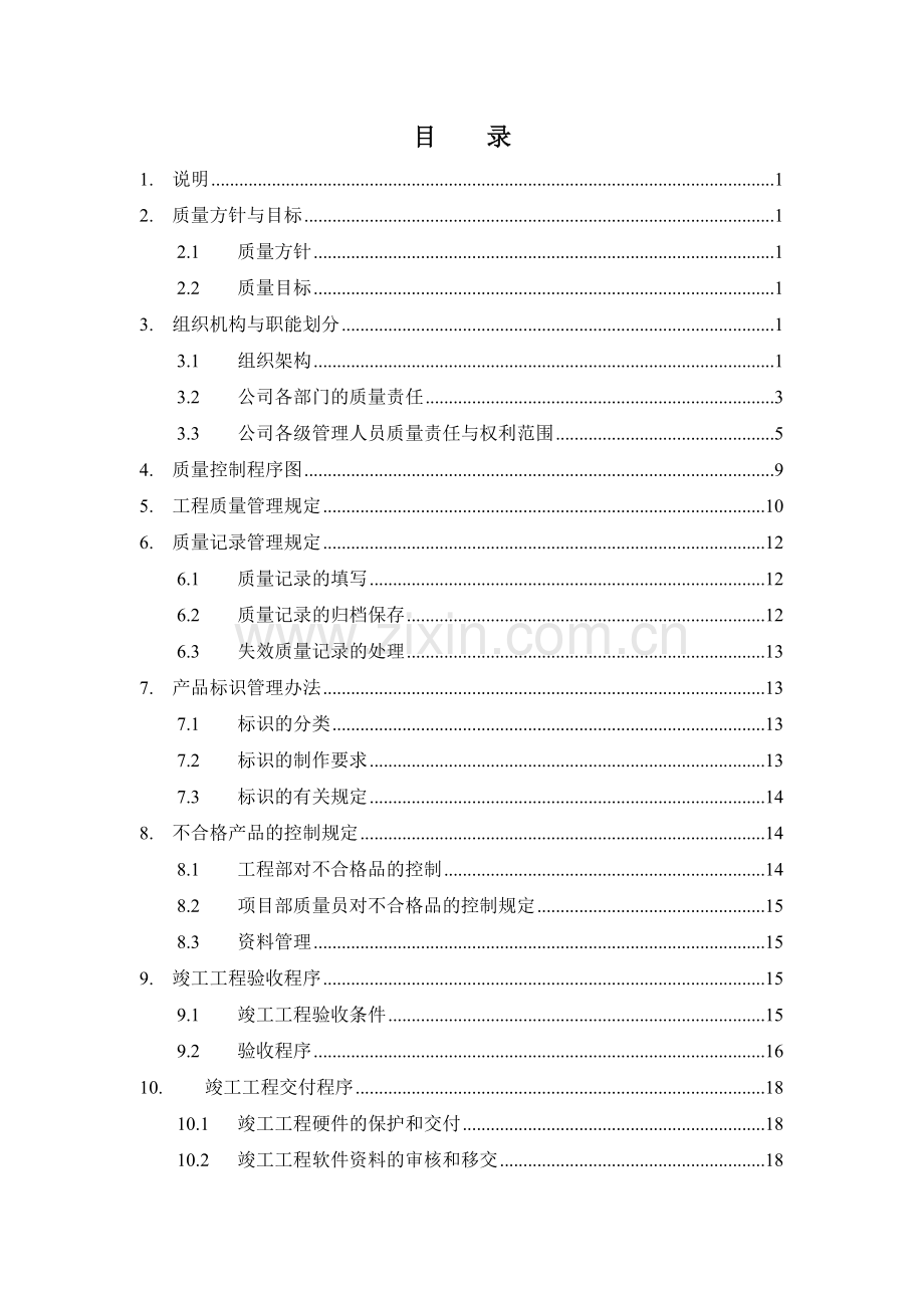 建筑企业-公司-质量管理体系.doc_第2页