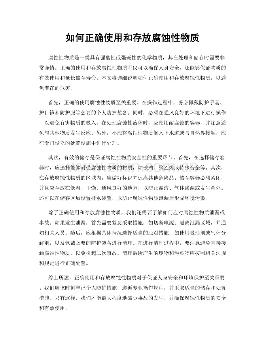 如何正确使用和存放腐蚀性物质.docx_第1页