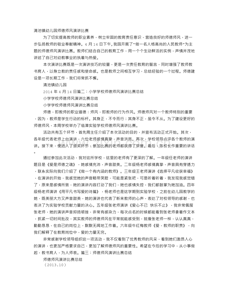 幼儿园师德师风演讲比赛总结.doc_第1页