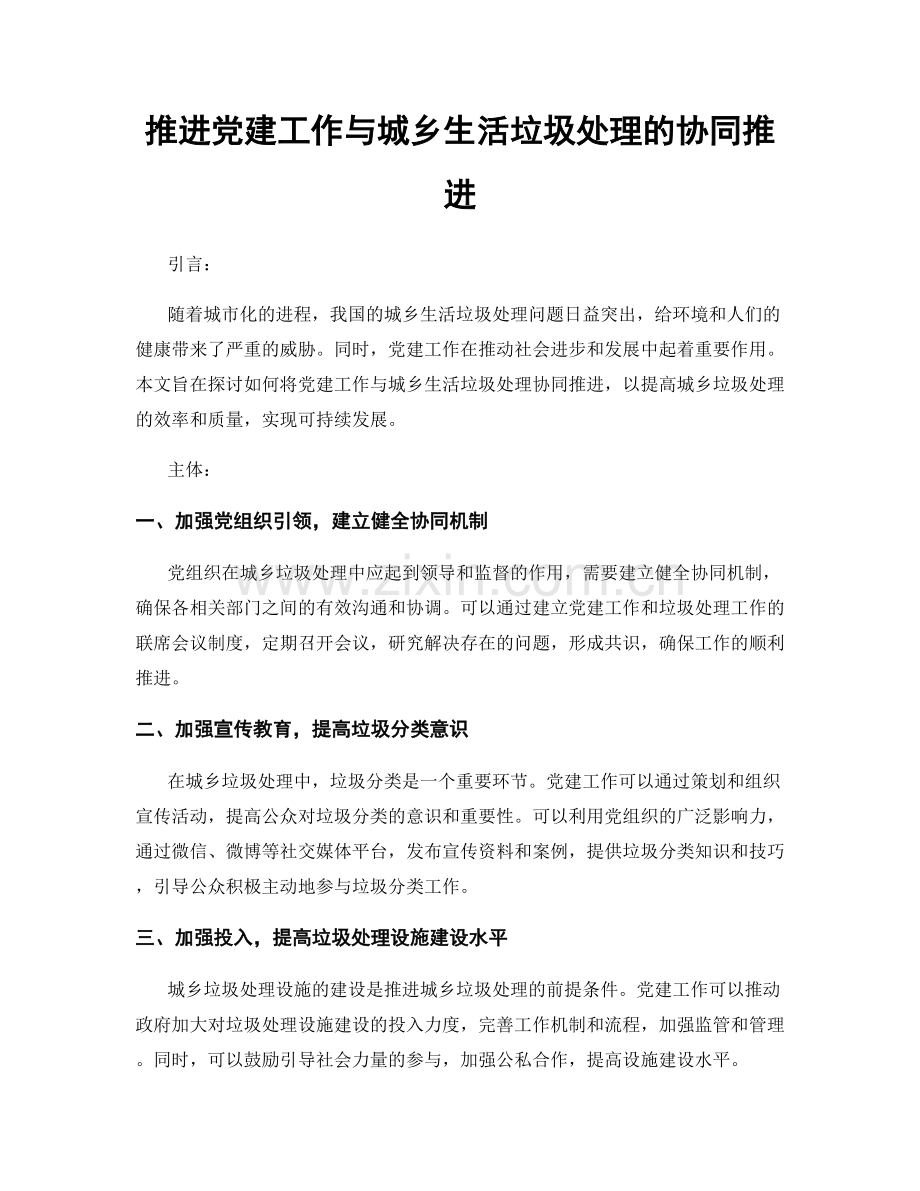 推进党建工作与城乡生活垃圾处理的协同推进.docx_第1页