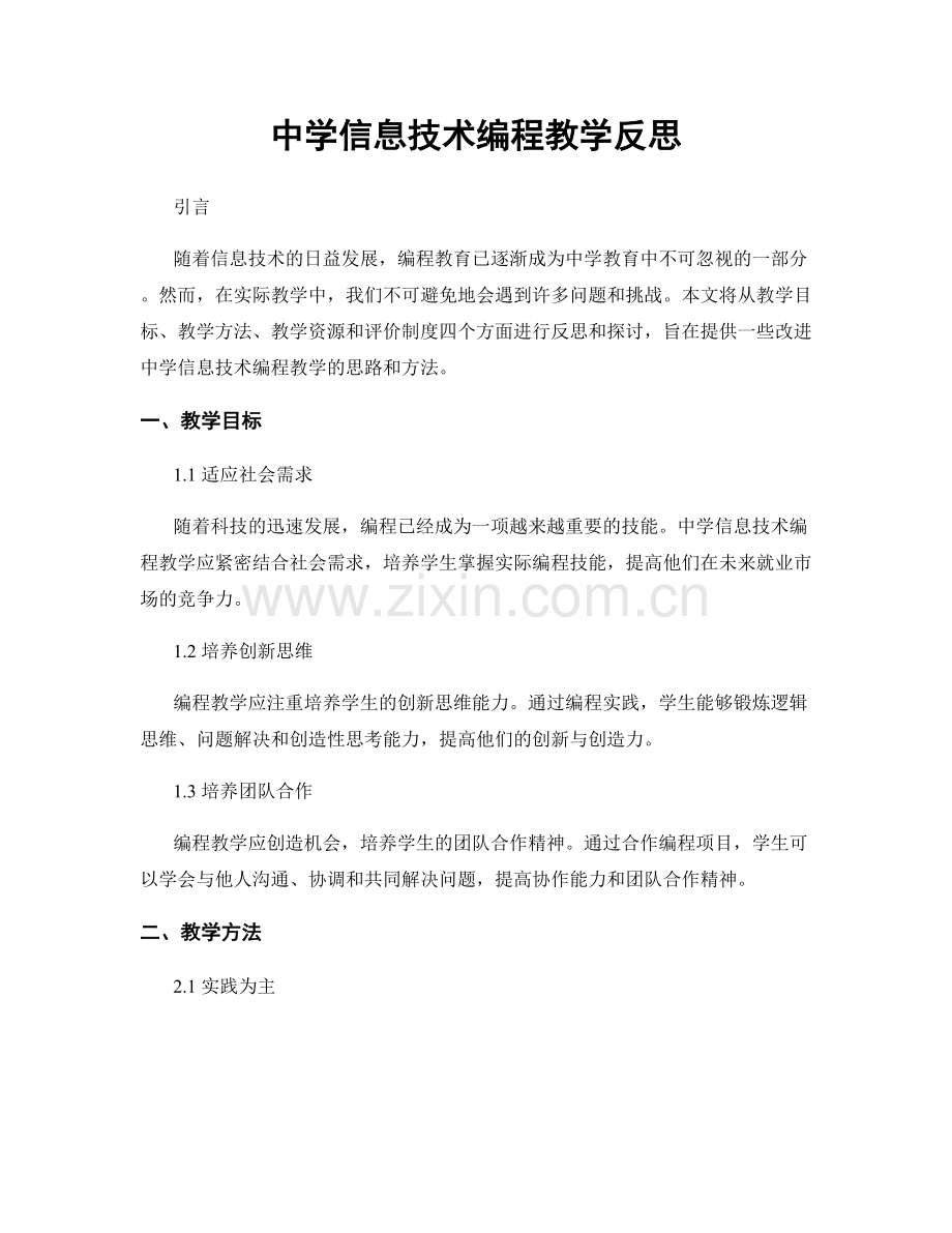 中学信息技术编程教学反思.docx_第1页