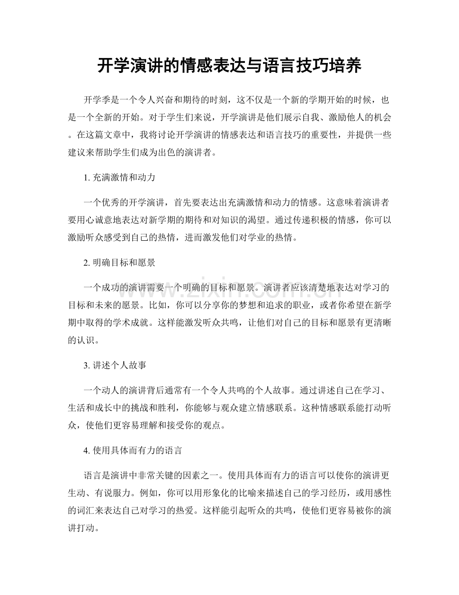 开学演讲的情感表达与语言技巧培养.docx_第1页