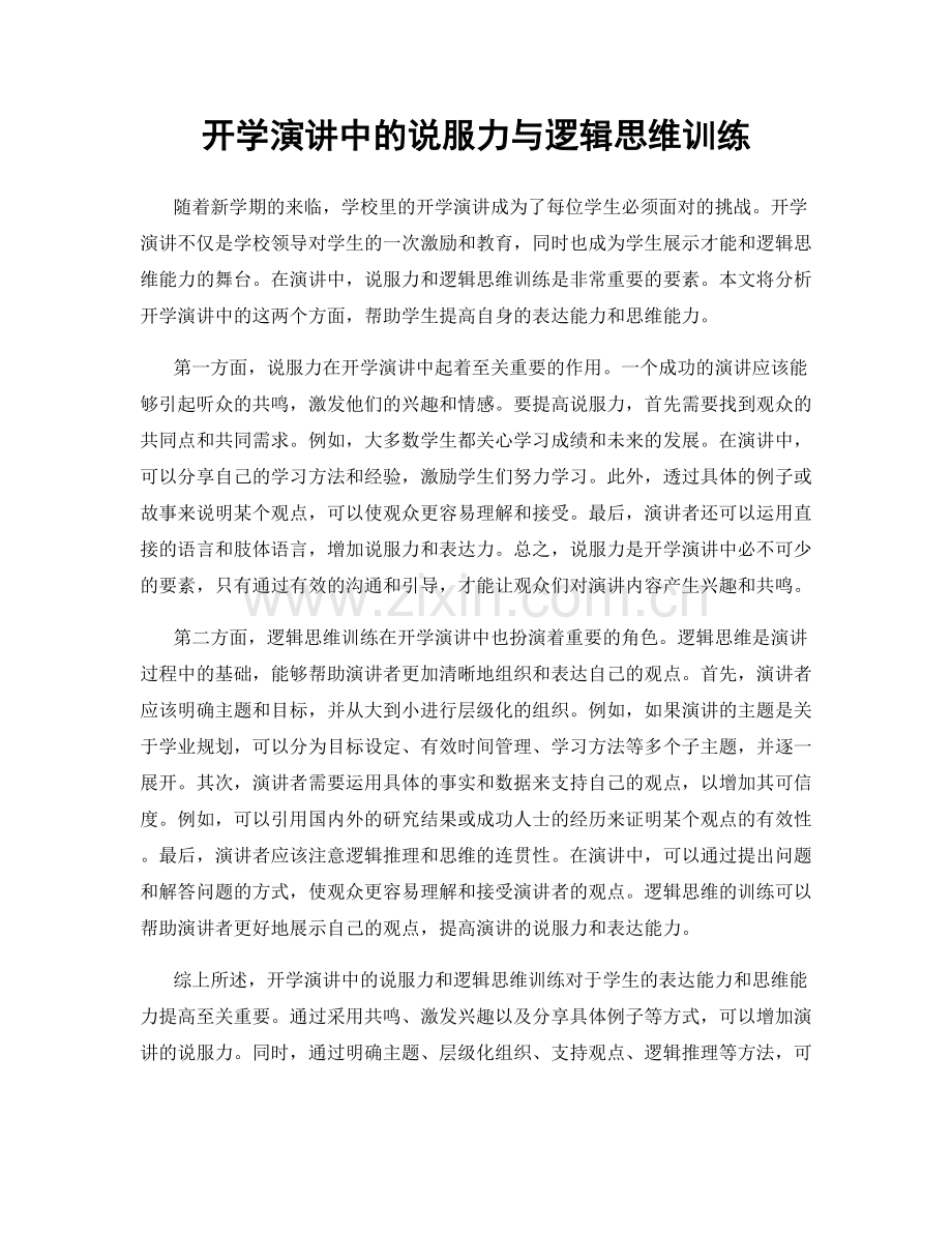 开学演讲中的说服力与逻辑思维训练.docx_第1页