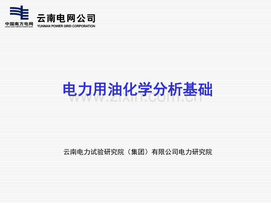 电力用油化学分析基础演示幻灯片.ppt_第1页