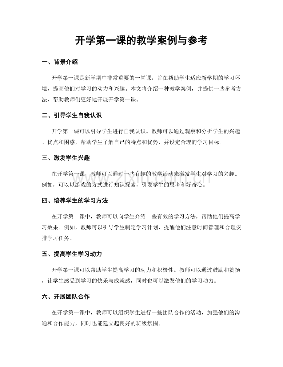 开学第一课的教学案例与参考.docx_第1页