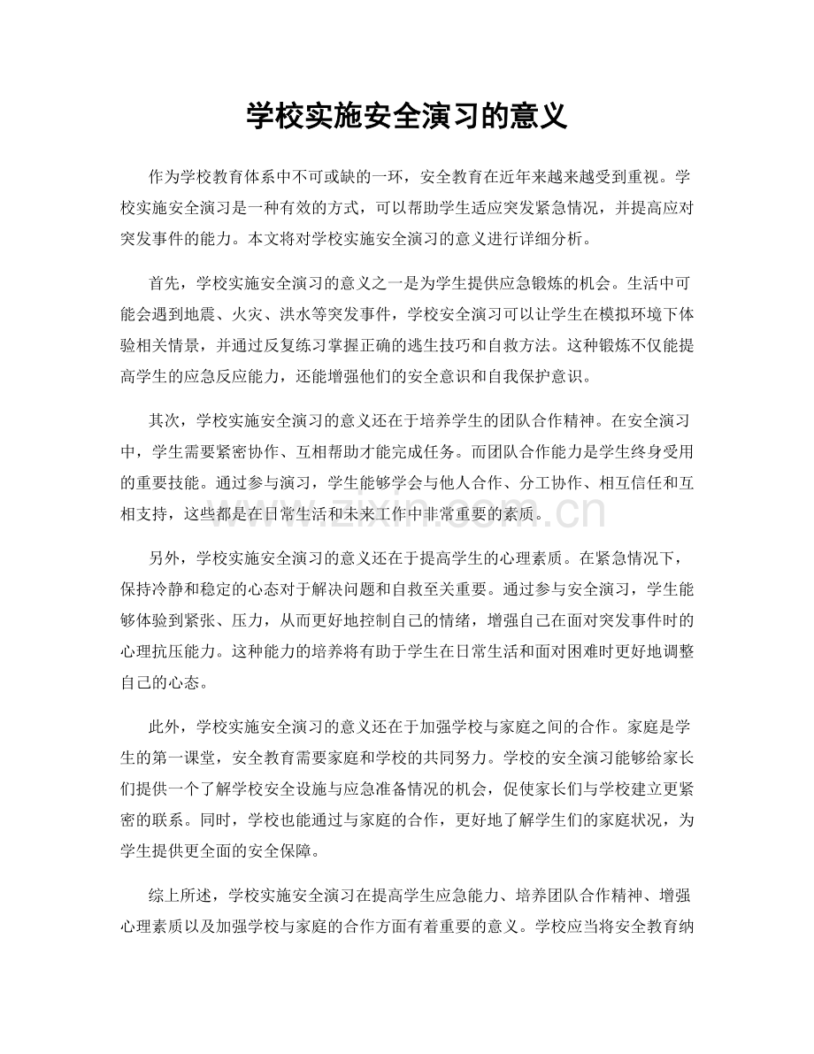 学校实施安全演习的意义.docx_第1页