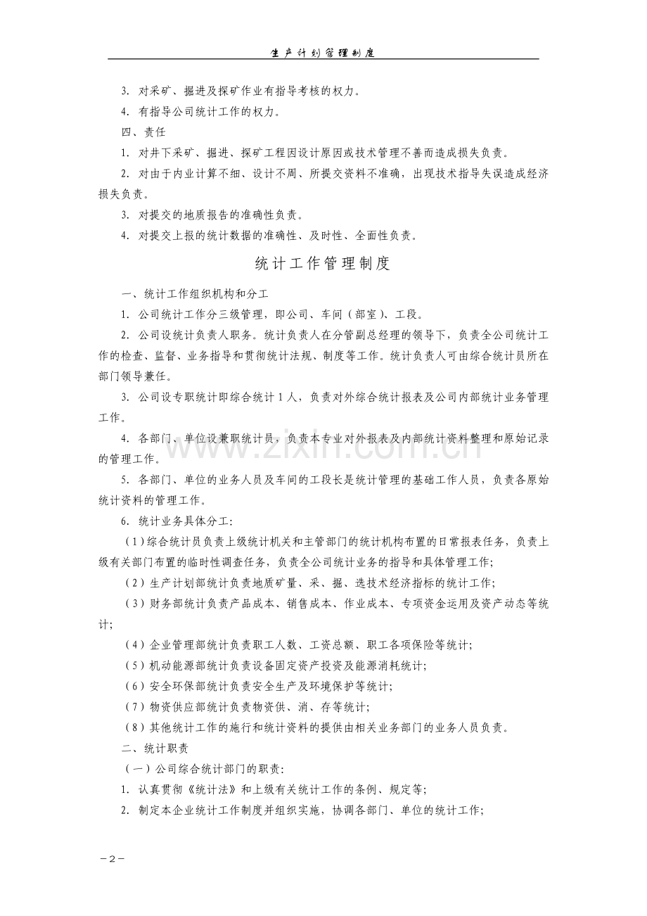 黄金矿业公司生产计划管理制度模版.docx_第2页