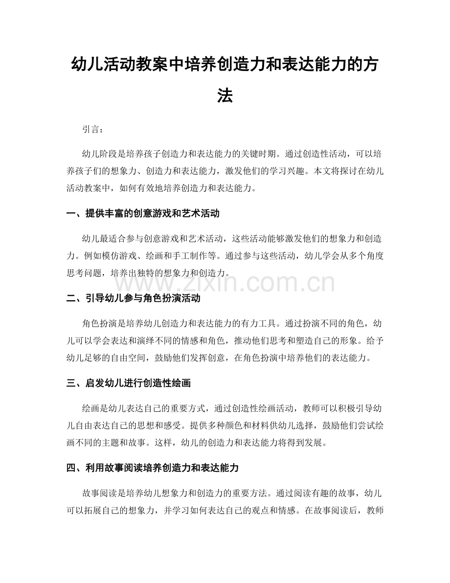 幼儿活动教案中培养创造力和表达能力的方法.docx_第1页