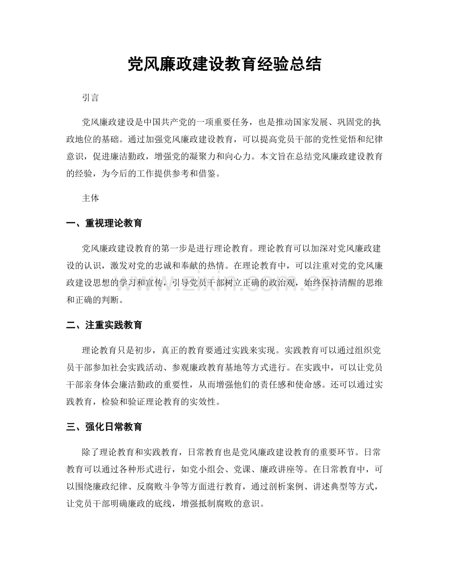 党风廉政建设教育经验总结.docx_第1页