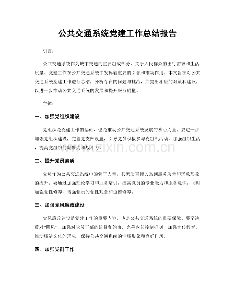 公共交通系统党建工作总结报告.docx_第1页