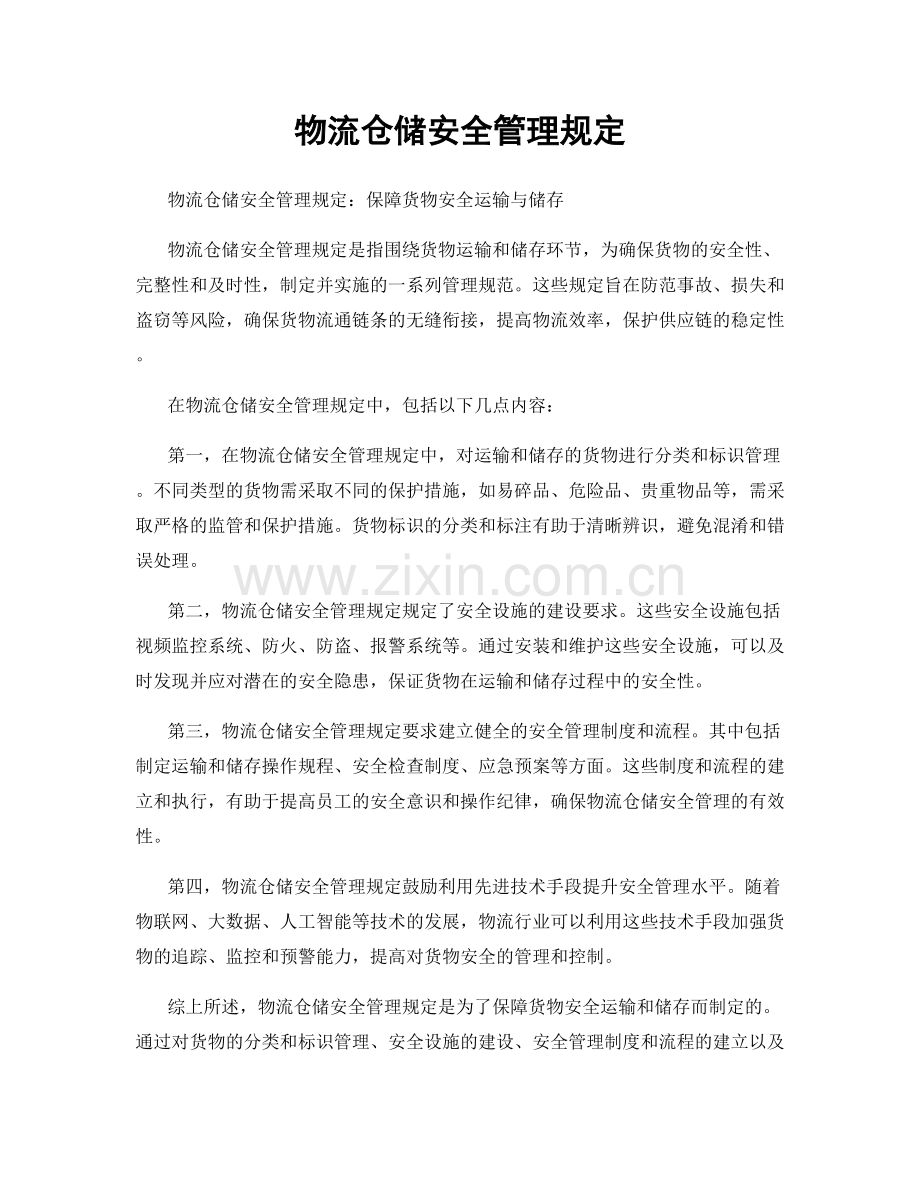 物流仓储安全管理规定.docx_第1页