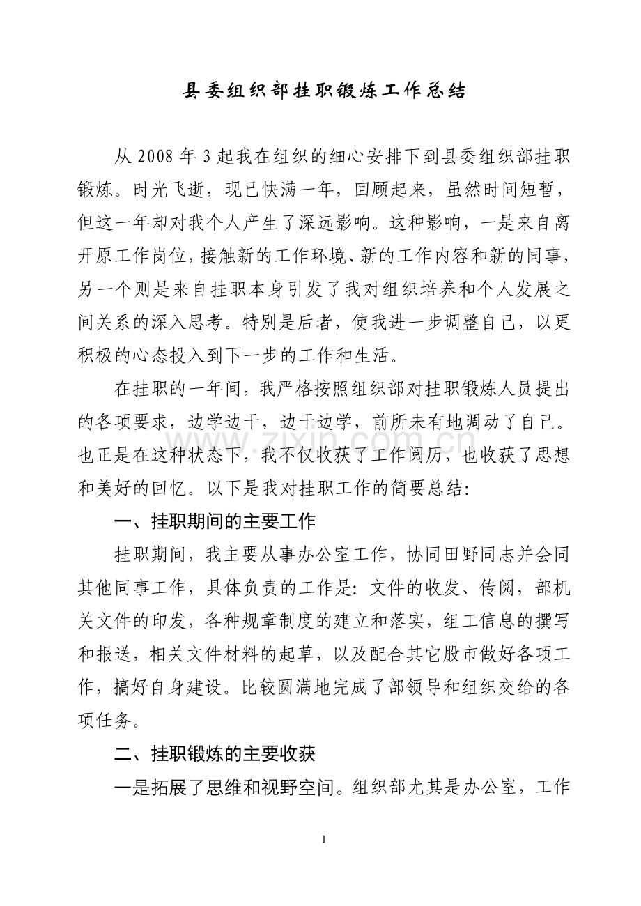 县委组织部挂职锻炼工作总结.doc_第1页