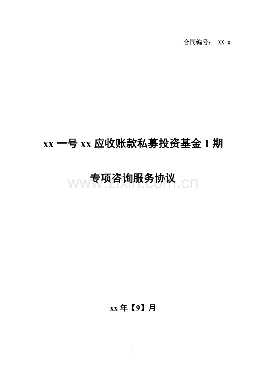 应收账款私募投资基金专项咨询顾问模版.doc_第1页