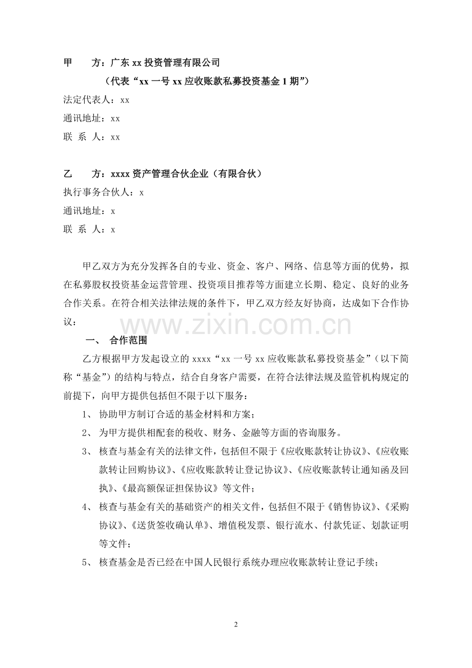 应收账款私募投资基金专项咨询顾问模版.doc_第2页